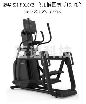 舒华SH-B9100E 商用椭圆机（15.6L）