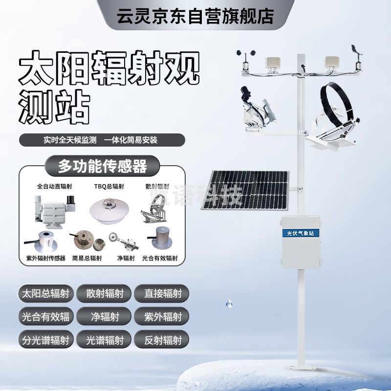 云灵太阳辐射观测仪光谱分析风速风向温湿度雨量室外环境气象站 太阳辐射观测站TZ1
