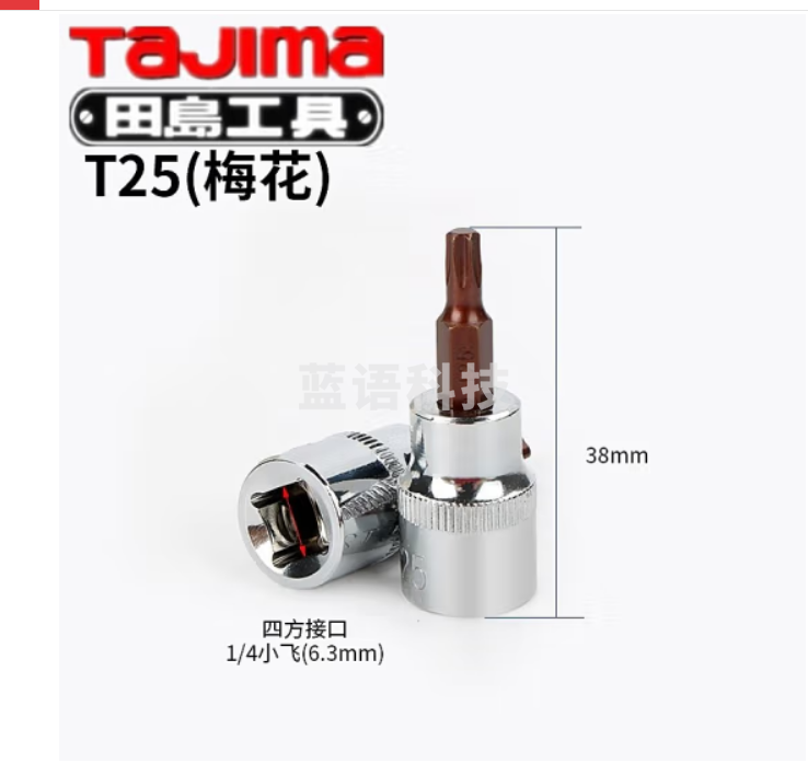 田岛旋具套筒1/4寸6.3mm内六角十一字梅花小飞快速扳批头旋具批头 TX-T25 梅花T25