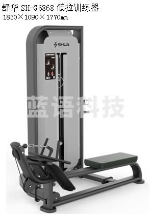 舒华SH-G6868低拉训练器