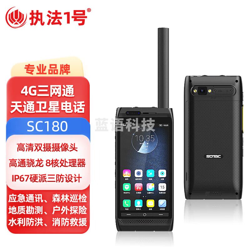 执法1号SC180天通卫星电话多模智能终端北斗GPS定位应急救援探险消防通讯