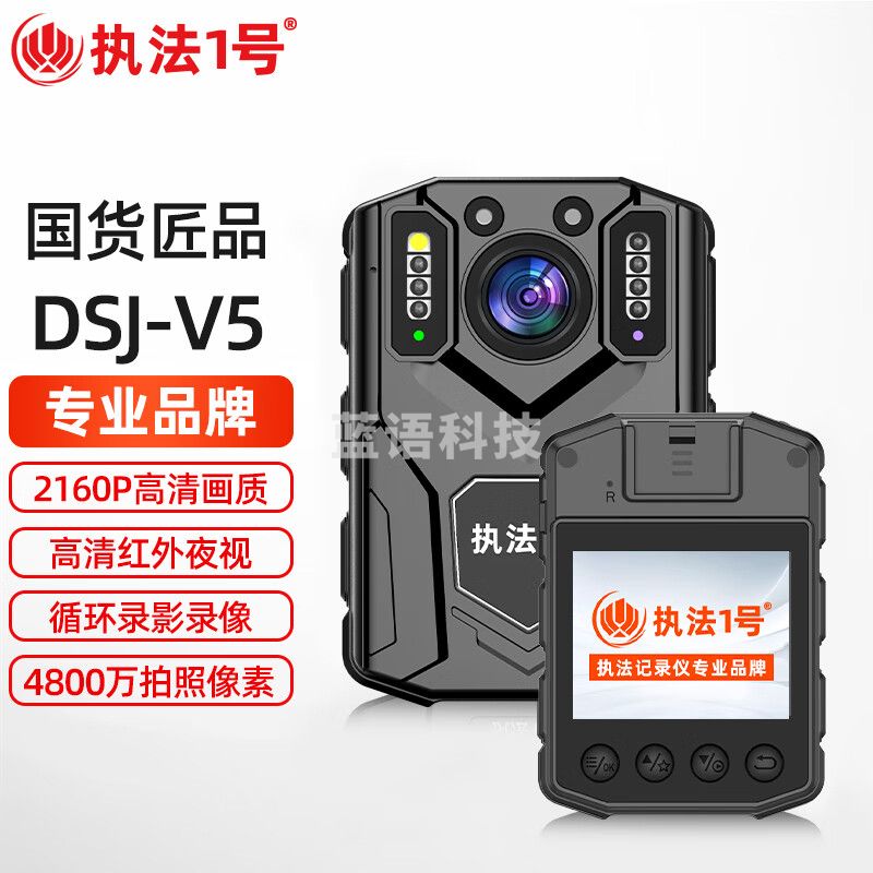 执法1号DSJ-V5执法记录仪4800万像素高清红外夜视2160P现场取证 128G内存