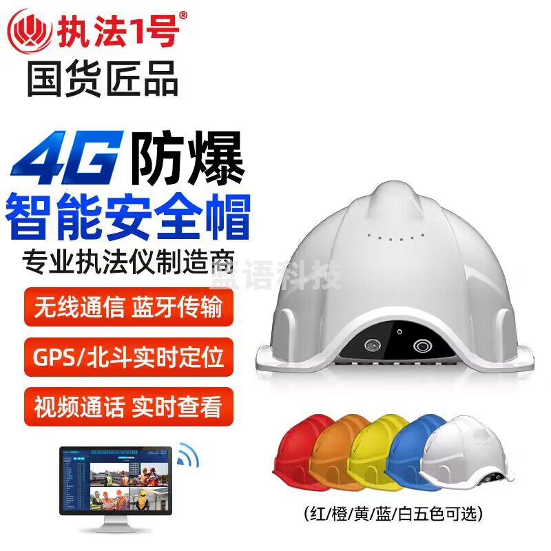 执法1号DSJ-T7PRO防爆4G安全帽头盔执法记录仪实时传输GPS定位对讲 64G