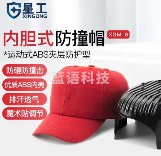 星工（XINGGONG）防撞帽工作帽内胆式鸭舌帽 运动型防碰撞车间防护帽 XGM-8