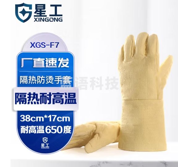 星工 耐高温手套 500-650度适用工业隔热防烫阻燃劳保手套 1付 XGS-F7