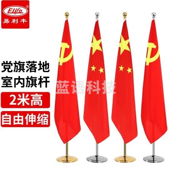 易利丰 会议室4号党旗落地旗杆摆件带杆 室内立式 2米可伸缩银色不锈钢标准底座旗架 TY.1378