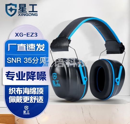 星工（XINGGONG）隔音耳罩 35db降噪音工业车间睡眠学习防噪用 XG-EZ3