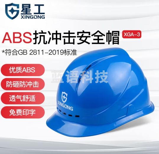 星工（XINGGONG）安全帽 新国标ABS工地防砸抗冲击建筑工程电力施工监理蓝色 XGA-3