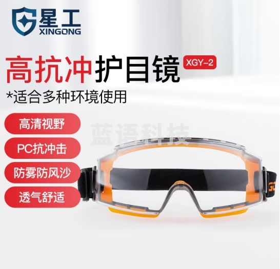 星工 护目镜 防粉尘防飞沫防冲击防护眼镜 防雾防风防沙防尘工业劳保眼罩XGY-2