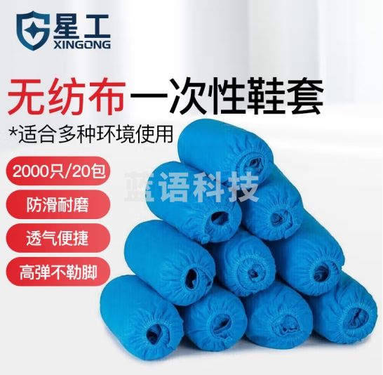 星工一次性鞋套无纺布加厚耐磨防尘透气实验室鞋 2000