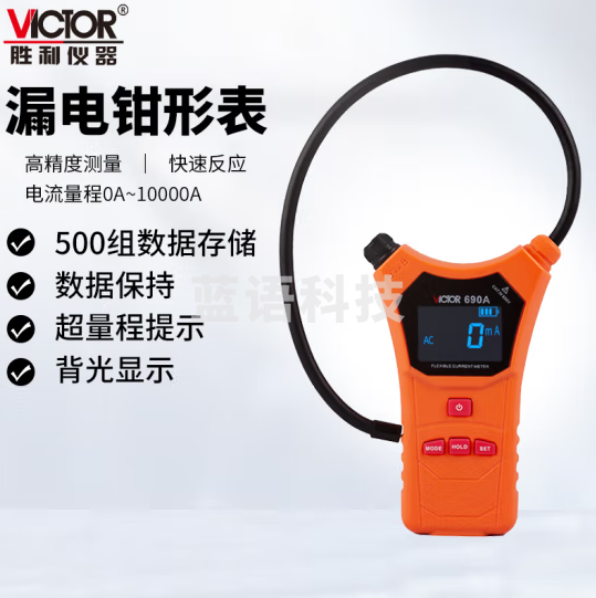 胜利仪器（VICTOR）柔性电流表 钳形数字万用表 泄漏电流钳形表 大电流表 VC690A