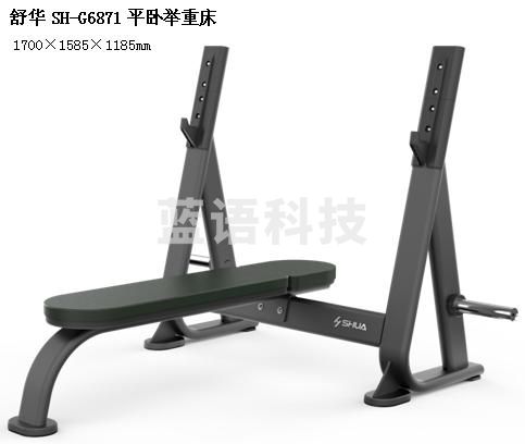 舒华SH-G6871平卧举重床