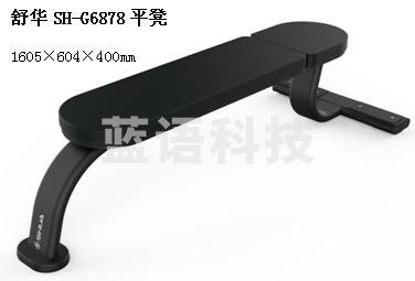舒华SH-G6878平凳
