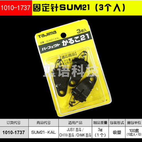 田岛（TAJIMA）固定针SUM21（3个入） 1010-1737