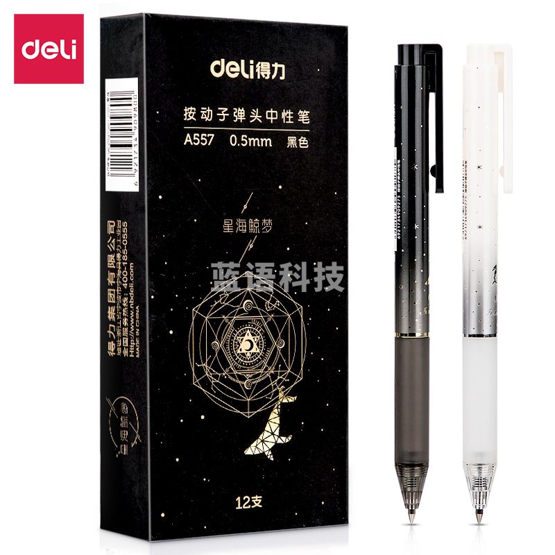 得力A557学生中性笔0.5mm按动子弹头(黑)(支)