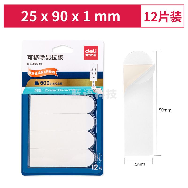 得力30026可移除易拉胶25mm*90mm（12片/卡）(白色)(12片/卡)