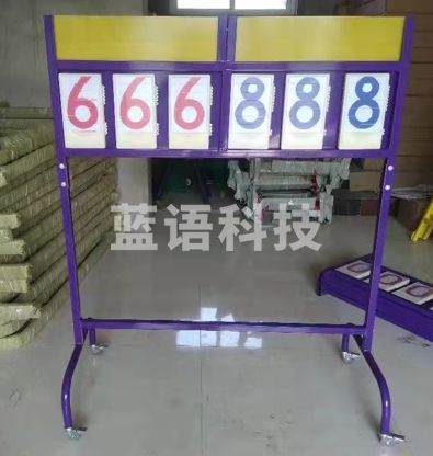 篮球记分牌