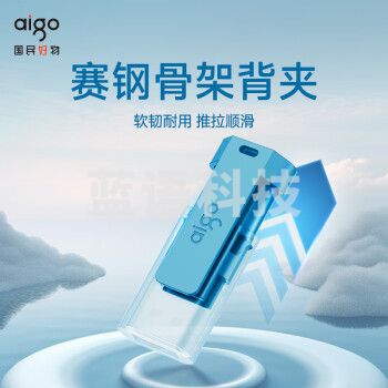 爱国者（aigo）256GB USB3.2 U盘 U132 背夹式 伸缩优盘 年轻双色好搭配 湖泊蓝