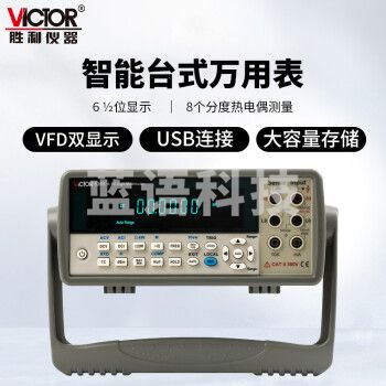 胜利仪器(VICTOR) VC8265 智能台式万用表 六位半台式真有效值数字万用表