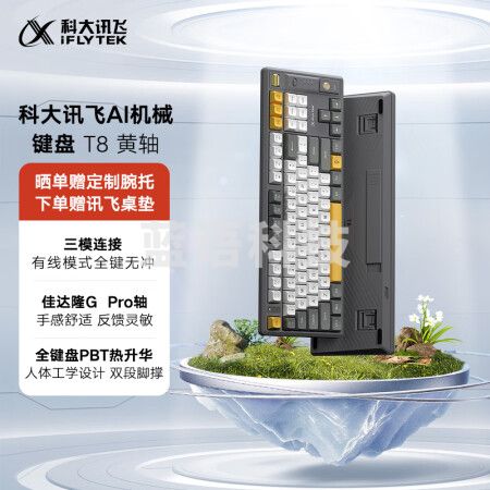 科大讯飞AI机械键盘T8 无线三模 双区87键全键无冲  全键PBT热升华 吃鸡LOL 70天超长续航 智能语音 黄轴