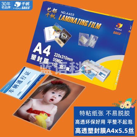 千帆（SAILS）塑封膜a4 5.5丝 塑封机过塑膜 过塑机封塑膜 过塑纸过胶纸护卡膜过胶膜A403 220x310mm 100张
