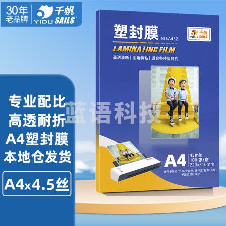 千帆（SAILS）塑封膜a4 4.5丝过塑膜 塑封机过塑机膜过塑纸过胶纸护卡膜封塑膜过胶膜100张 A432