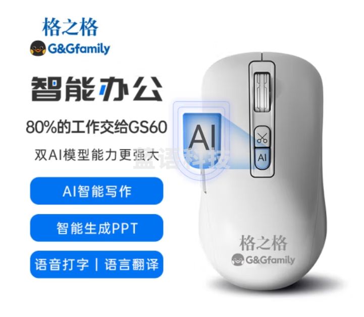 格之格GS60 AI智能鼠标 无线鼠标 蓝牙语音打字翻译 白