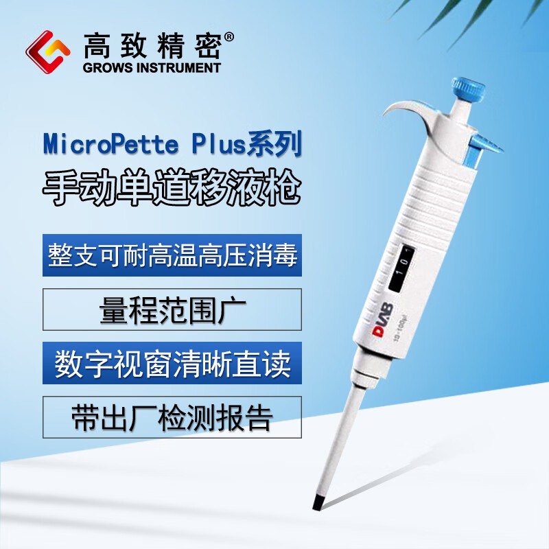 DLAB 北京大龙 整支消毒手动单道移液枪MicroPette Plus系列移液器可变量移液枪 PettePlus：0.1-2.5μl