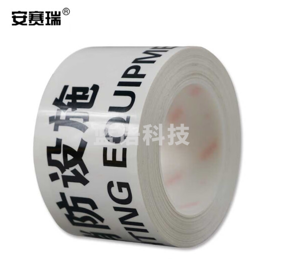 安赛瑞 标识胶带(消防设施)消防器材警示胶带 安全警示胶带 75mm×22m 11984