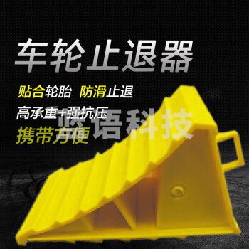 准航 塑料止退器 阻车器斜坡阻退器倒车器车轮定位器 便捷式汽车防溜车止滑小轿车 三角木16*10*10cm