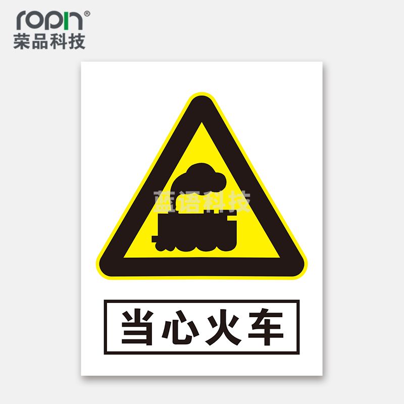 荣品 PVC当心安全国标警示标识牌验厂安检检查警示牌温馨提示标贴自带背胶订做定制 当心火车 220×300mm