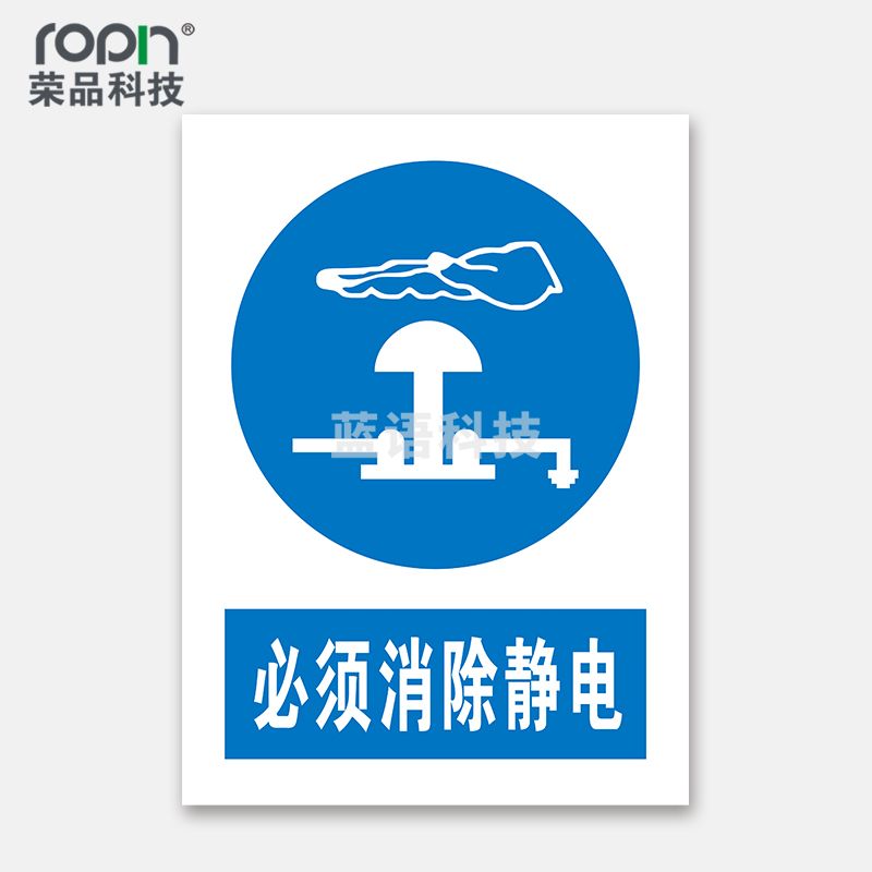 荣品 PVC国标安全警示标识牌验厂安检检查警示牌温馨提示定制订做自带背胶 必须消除静电 220×300mm