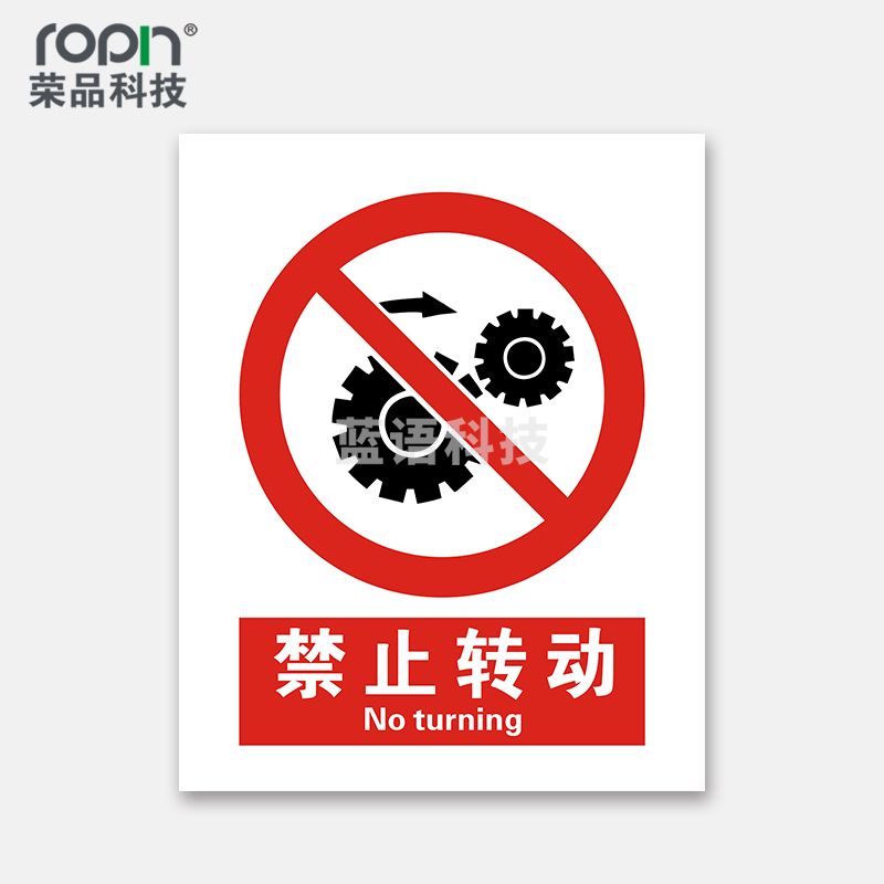 荣品 国标安全标识牌严禁烟火验厂安检检查警示牌警告提示牌告知牌温馨提示标贴墙贴标语 禁止转动 400×550mm