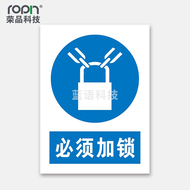 荣品 PVC国标安全警示标识牌验厂安检检查警示牌警告提示牌温馨提示标贴定制订做 必须加锁 400×550mm