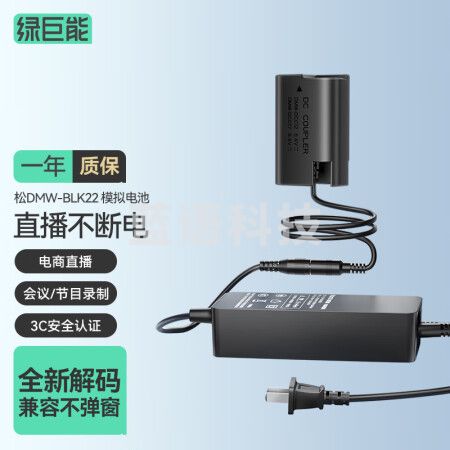 绿巨能（llano）松下DMW-BLK22假电池DC-S5模拟电池外接电源适配器GH5M2 GH6微单vlog视频直播供电电池LJN-SMJ012