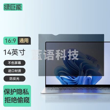 绿巨能（llano）电脑防窥膜 显示器防窥膜 笔记本台式电脑屏幕防窥片隐私保护膜 进口材质14英寸(16:9)310*174mm
