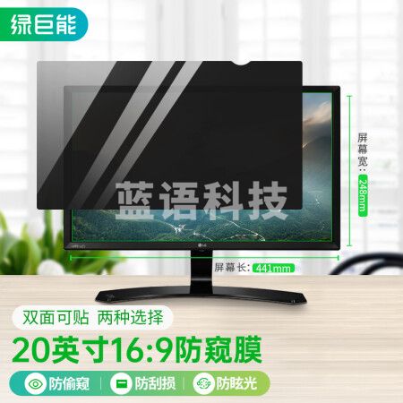 绿巨能（llano）电脑防窥膜 显示器防窥膜 笔记本 台式电脑防窥片 防隐私保护膜 进口材质 20英寸（16:9）441*248mm