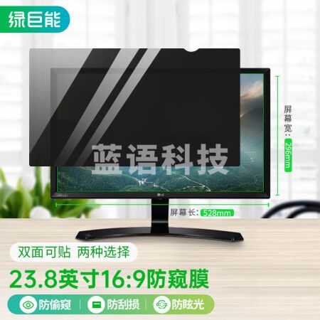 绿巨能（llano）电脑防窥膜 显示器防窥膜 笔记本 台式电脑防窥片 防隐私保护膜 进口材质 23.8英寸（16:9）528*296mm
