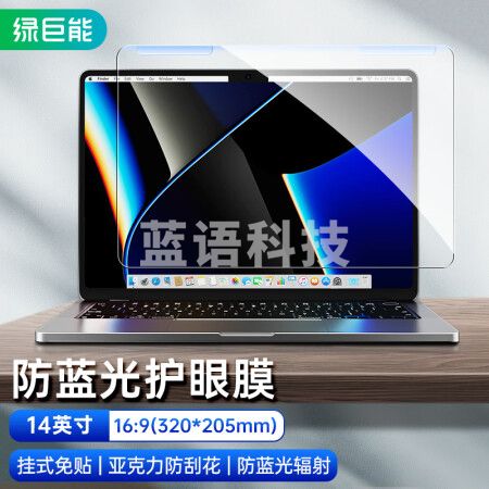 绿巨能（llano）电脑显示器防蓝光保护屏 护眼膜14英寸16:9 320*205mm