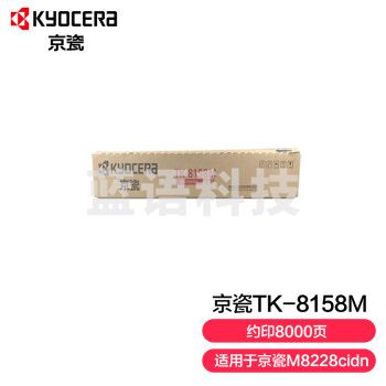 京瓷 (Kyocera) TK-8158M 红色墨粉盒 适用于京瓷M8228cidn