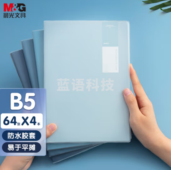 晨光(M&G)APYSL59Q B5/64张胶套本 记事本 靛染系列4本装