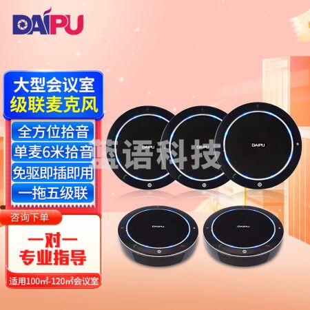 戴浦(DAIPU) 视频会议全向麦克风(一拖五扩展麦级联)单个6米拾音免驱USB连接(适用100-120㎡会议室)