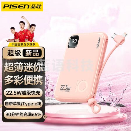 品胜严选PISEN 10000毫安时充电宝22.5W超级快充移动电源自带线超薄迷你小巧便携通用华为苹果手机 粉