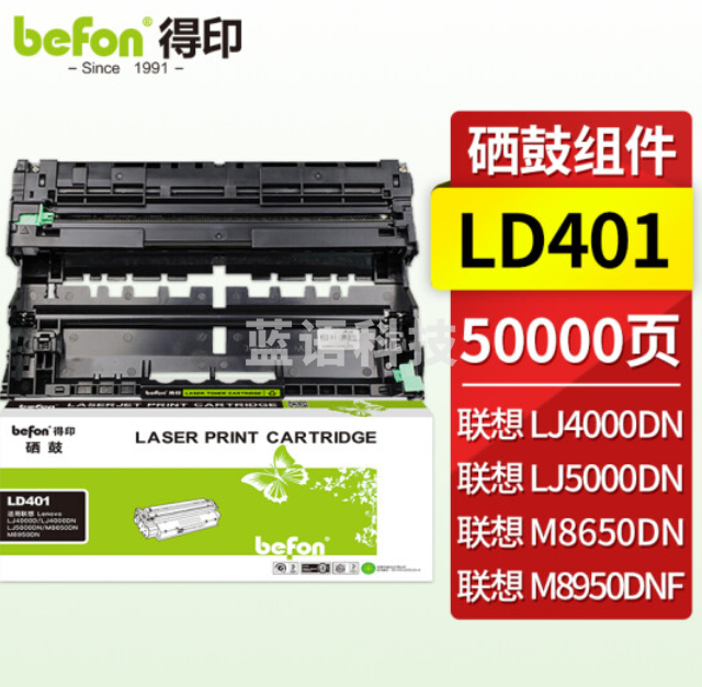 得印（befon） LD401 硒鼓组件(适用联想 LJ4000D/M8950DNF LT401鼓架)
