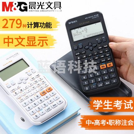 晨光（M&G）函数计算器 多功能学生用科学计算机 工程考试用大学会计金融 ADG98733