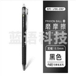 百乐（PILOT） LFBK-23EF 按动式中性笔 可擦笔 0.5mm 黑色