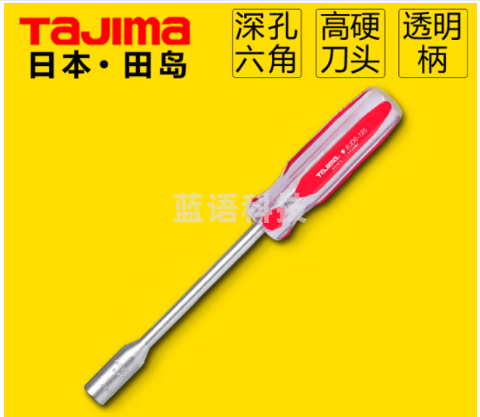 田岛/ 套筒螺丝刀透明深孔六角螺帽螺丝刀工具铬钒钢透明手柄 EJD14-125