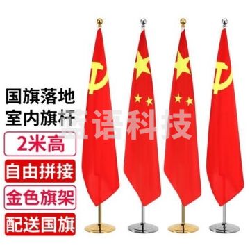 会议室落地旗杆2米落地带杆 室内立式落地旗杆 含4号中国国旗五星红旗1面 BG.816