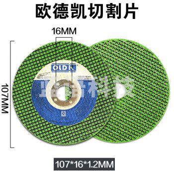 欧德凯切割片107*1.2*16mm