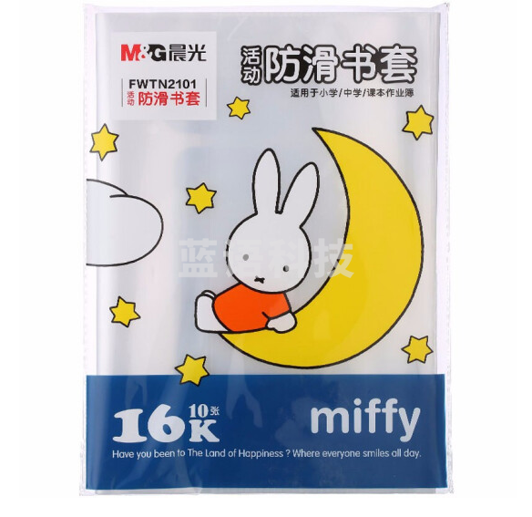 晨光FWTN2101 米菲 防滑书套 16K/透明 10个/套
